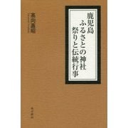 鹿児島ふるさとの神社 祭りと伝統行事 [単行本]