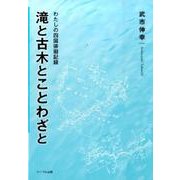 滝と古木とことわざと－わたしの四国徘徊記録 [単行本]