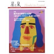 星と泉 第18号 [単行本]