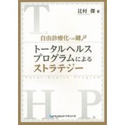 自由診療化への鍵 トータルヘルスプログラムによるストラテジー [単行本]