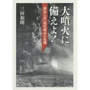 大噴火に備えよ!―桜島に近い現代都市の危機 [単行本]