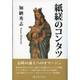 紙縒のコンタツ [単行本]
