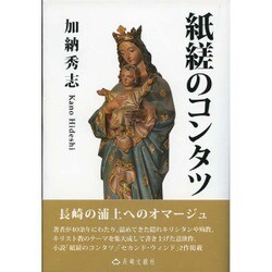 紙縒のコンタツ [単行本]