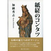 紙縒のコンタツ [単行本]