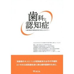 歯科と認知症―歯科医師の認知症対応力向上にむけて [単行本]