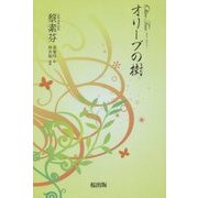 オリーブの樹 [単行本]