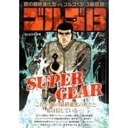 ゴルゴ13 144 SUPER GEAR [ムックその他]