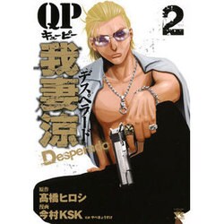 QP我妻涼～Desperado 2（ヤングチャンピオンコミックス） [コミック]