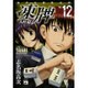凍牌 人柱篇 12（ヤングチャンピオンコミックス） [コミック]