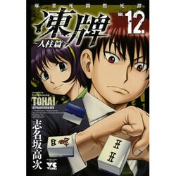 凍牌 人柱篇 12（ヤングチャンピオンコミックス） [コミック]