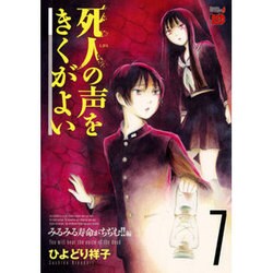 ヨドバシ.com - 死人の声をきくがよい 7 みるみる寿命がちぢむ!!編