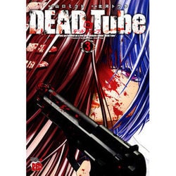 DEAD Tube～デッドチューブ 3（チャンピオンREDコミックス） [コミック]