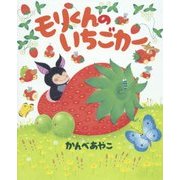 モリくんのいちごカー [絵本]