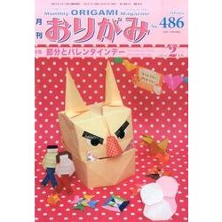 おりがみ 486号－月刊 [単行本]
