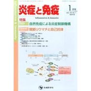 炎症と免疫 vol.24no.1(2016 1月号) [単行本]
