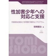 性加害少年への対応と支援―児童福祉施設と性問題行動防止プログラム [単行本]