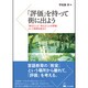 「評価」を持って街に出よう―「教えたこと・学んだことの評価」という発想を超えて [単行本]