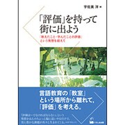 「評価」を持って街に出よう―「教えたこと・学んだことの評価」という発想を超えて [単行本]