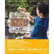 五感で楽しむ中国茶―季節とともに、人生の折節とともに [単行本]