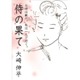 侍の果て [単行本]