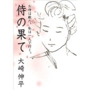 侍の果て [単行本]