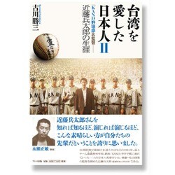 台湾を愛した日本人〈2〉「KANO」野球部名監督・近藤兵太郎の生涯 [単行本]
