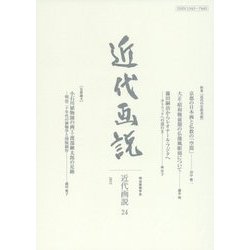 近代画説〈24〉特集 近代の宗教美術 [単行本]
