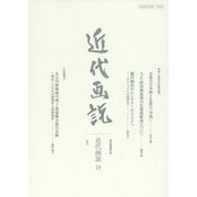 近代画説〈24〉特集 近代の宗教美術 [単行本]