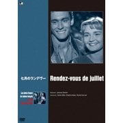 七月のランデヴー