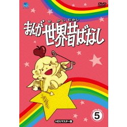 まんが世界昔ばなし DVD-BOX5 [HDリマスター版] [DVD]