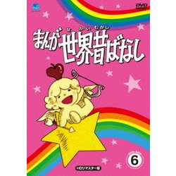 まんが世界昔ばなし DVD-BOX6 [HDリマスター版] [DVD]
