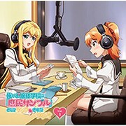 ラジオCD「俺がお嬢様学校に「庶民サンプル」としてゲッツされたラジオ」Vol.1 [CD]