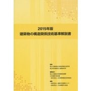 建築物の構造関係技術基準解説書〈2015年版〉 [単行本]