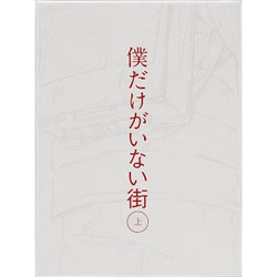 僕だけがいない街 上 [DVD]