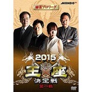 麻雀プロリーグ 2015王座決定戦 第一戦