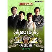 麻雀プロリーグ 2015王座決定戦 第三戦