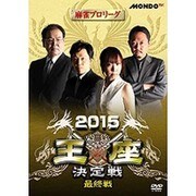 麻雀プロリーグ 2015王座決定戦 最終戦