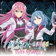 DJCD「学戦都市アスタリスク～電波星武祭～」告白星武祭 [CD]