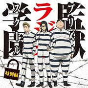 DJCD「監獄ラジオ学園」特別編 [CD]
