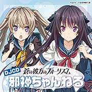 DJCD「蒼の彼方のフォーリズム 邪神ちゃんねる」 [CD]