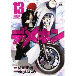 デメキン 13（ヤングチャンピオンコミックス） [コミック]