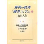 勝利の経典「御書」に学ぶ 20 [単行本]