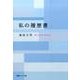私の履歴書（聖教ワイド文庫 67） [文庫]