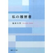 私の履歴書（聖教ワイド文庫 67） [文庫]