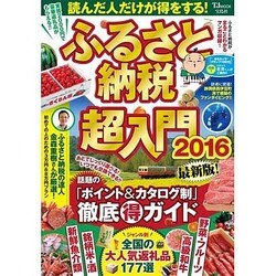 ふるさと納税超入門 2016 [ムックその他]