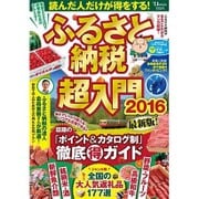 ふるさと納税超入門 2016 [ムックその他]