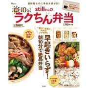 stillさんの朝10分! ラクちん弁当 [ムックその他]