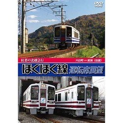 紅葉の北越急行ほくほく線運転席展望 六日町 ⇔ 犀潟 往復 [DVD]