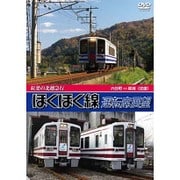 紅葉の北越急行ほくほく線運転席展望 六日町 ⇔ 犀潟 往復 [DVD]