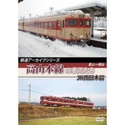 鉄道アーカイブシリーズ高山本線の車両たち JR西日本篇 [DVD]